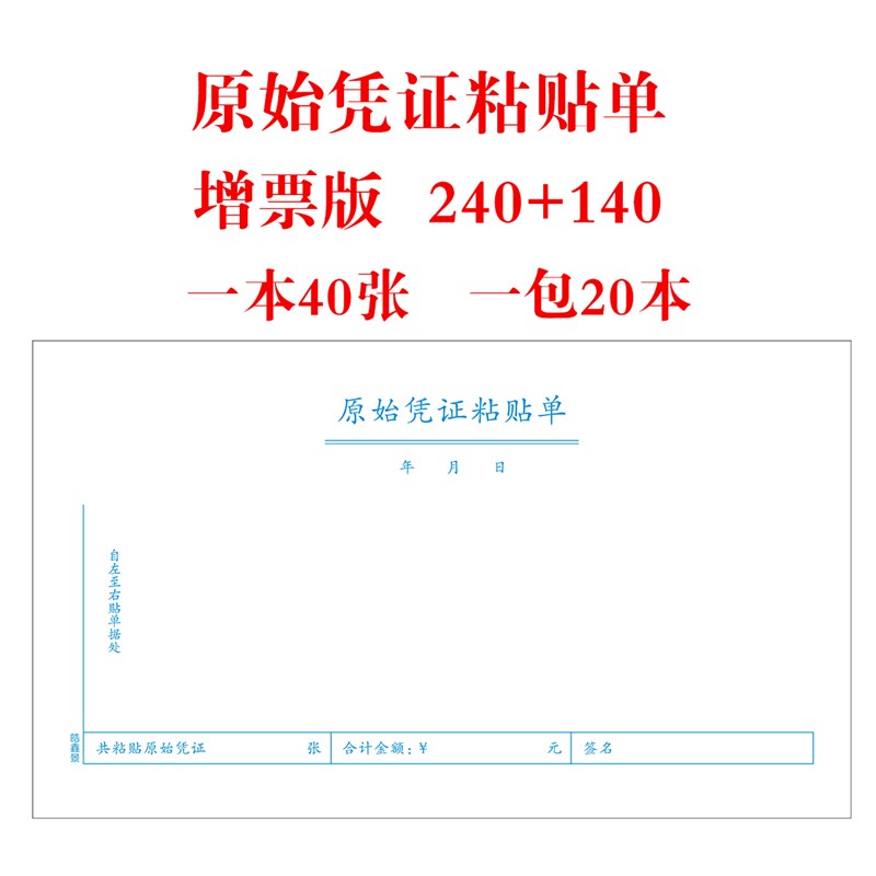 增票240*140记账凭证原始粘贴单费用报销单据报销据粘贴财会用品