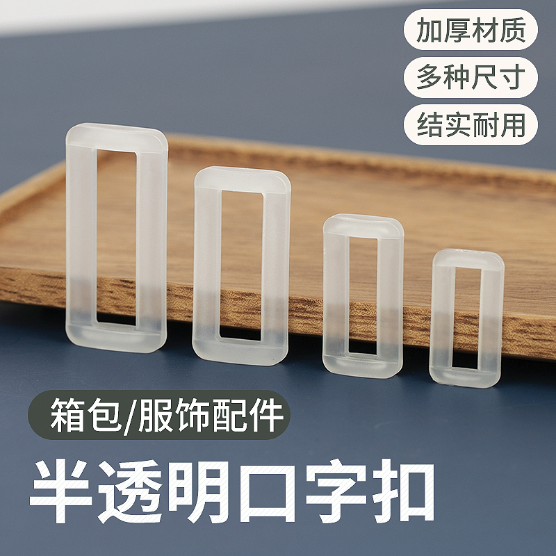 半透明口子扣塑料塑胶箱包连接扣背包织带调节扣包带配件活动扣子