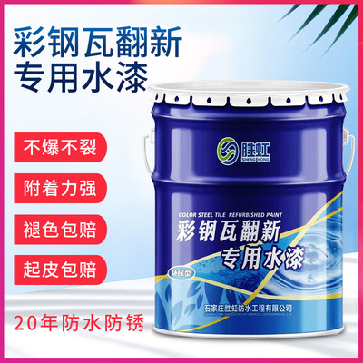 彩钢瓦翻新专用漆防水防锈防腐金属油漆免除锈涂料铁锈水性工业漆