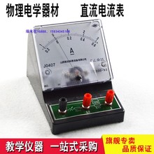 直流电流表 电磁学实验器材 实验室仪表 学生用直流电流表