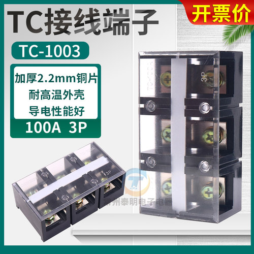 TC-1003固定式大电流接线端子接线排100A 3P铜件接插件连接器
