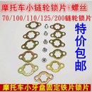 125 110 150 100 摩托车小牙盘前齿轮链轮小飞螺丝锁片固定卡片70