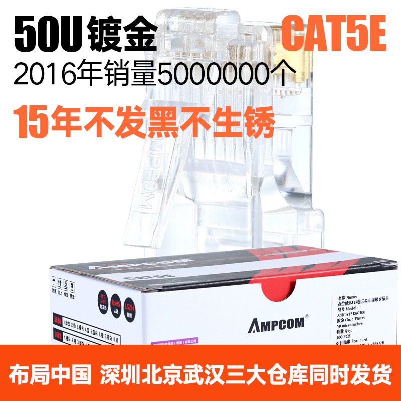 安普康超五类水晶头网线水晶头网线接头纯铜镀金RJ45网络8P8C包邮