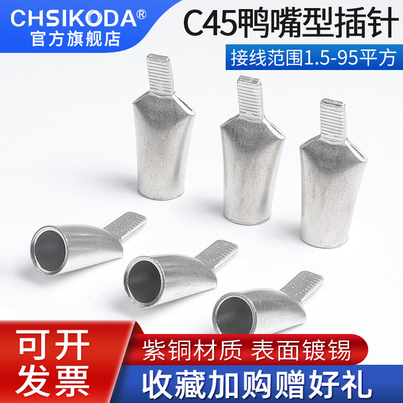 C45鸭嘴鼻插针线鼻子紫铜4/6/1016/25/35/95平断路器针型冷压端子