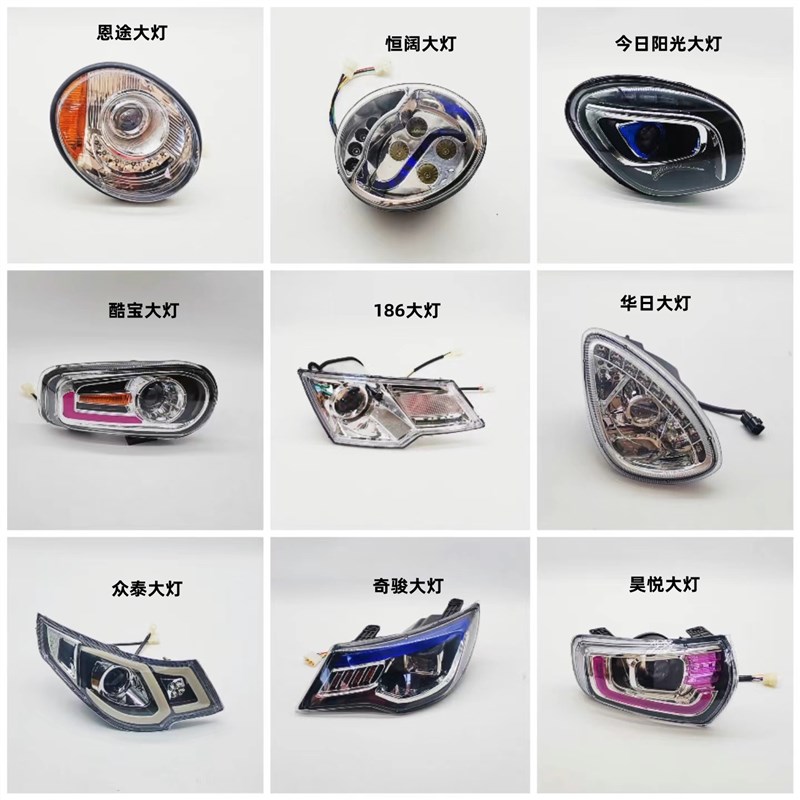 电动四轮车前大灯恒阔昊悦恩途大灯总成全封闭电轿大灯转向灯配件