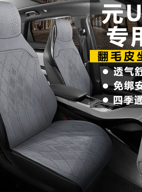 比亚迪元UP310KM领先型401KM活力超越型翻毛皮坐垫四季马鞍垫座套