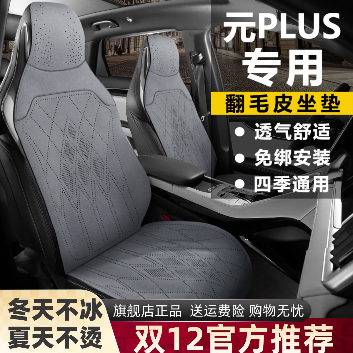 比亚迪元PLUS荣耀版领先座套汽车坐垫卓越四季翻毛皮马鞍垫座椅套