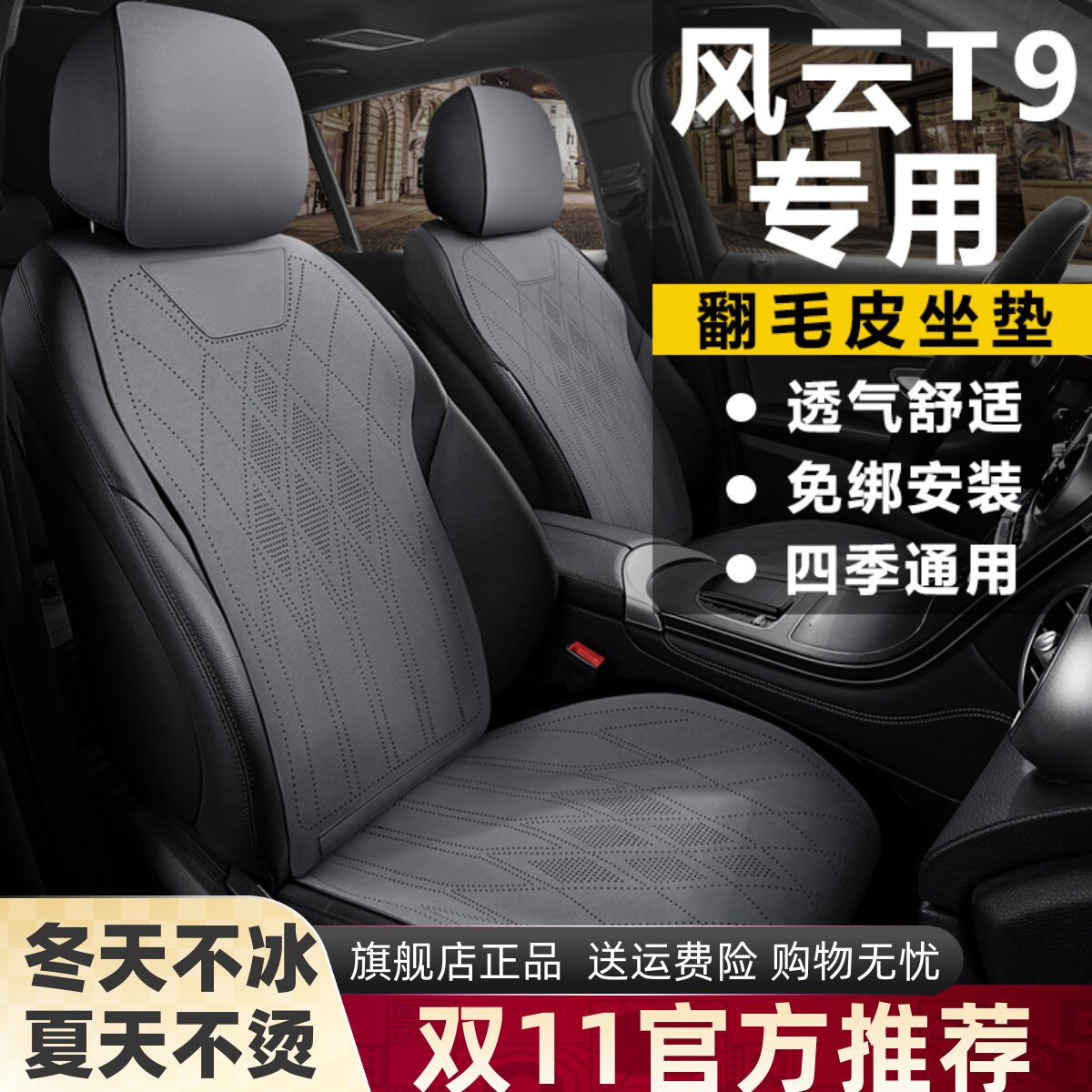 奇瑞风云T9长续航版标准舒适豪华旗舰座套坐垫翻毛皮马鞍垫座椅套