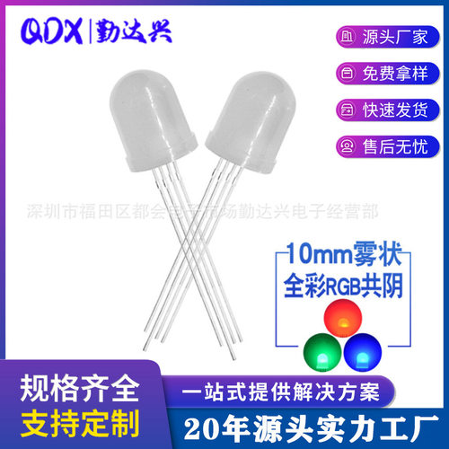 f10全彩rgb雾状共阴10mm四脚全彩RGB灯珠直插式led灯珠发光二极管