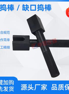 水泥胶砂干缩试验方法方捣棒缺口捣棒JC/T603-2004胶砂捣棒捣固