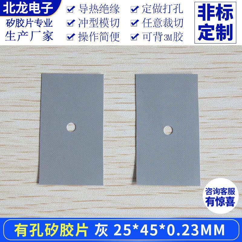 有孔矽胶片25*45/25*82mm散热绝缘片抗撕拉矽胶布单孔/双孔