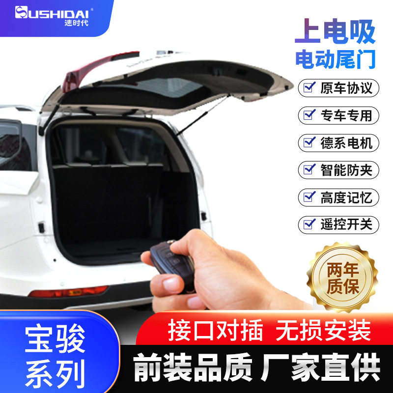 宝骏RM-5,RC-6,RS-3,RC-5电吸锁智能电动尾门一脚踢改装