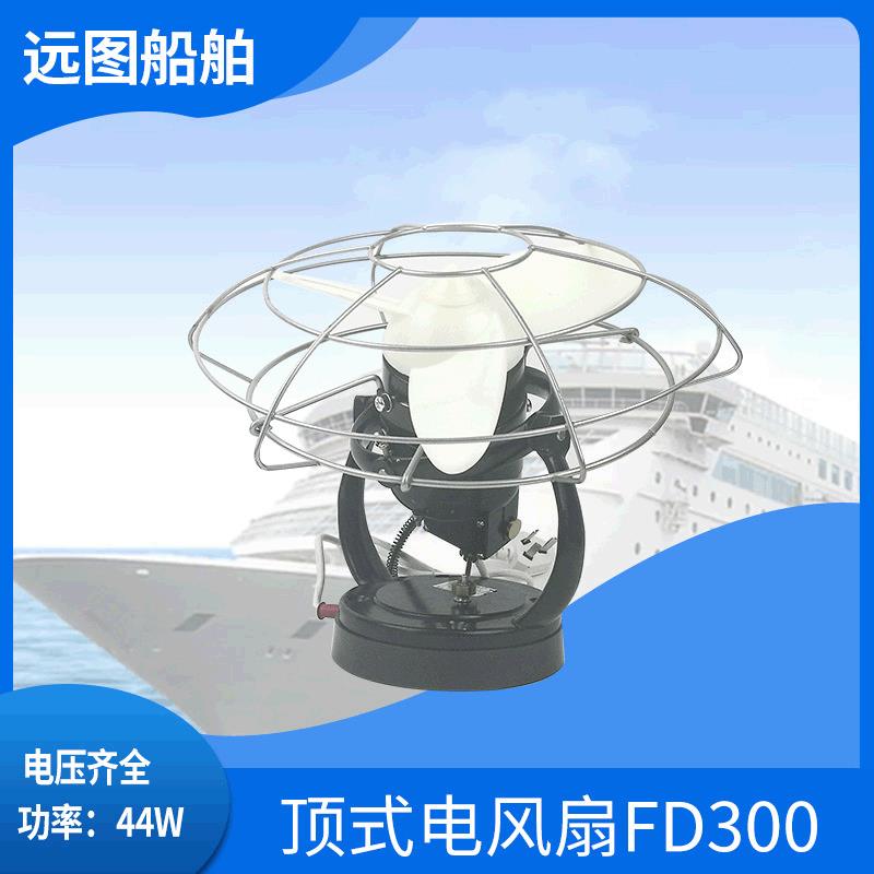 航海船用44W吸顶式电风扇FD300-220J交流直流220V24V防尘防潮绝缘
