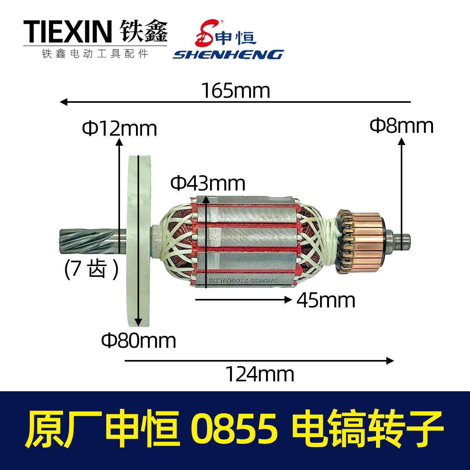原厂申恒0855电镐转子电镐配件电镐电机