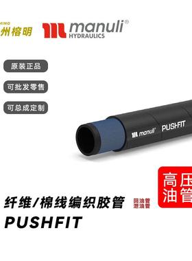 MANULI/玛努利PUSHFIT即插式高柔韧性回油管纤维编织泄油管低压管