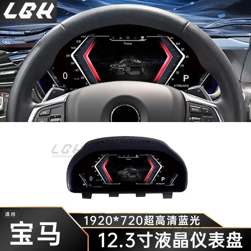 适用宝马5系6系7系X3X4X5X6F16改装12.3寸多功能全液晶仪表盘