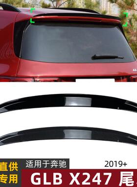 适用奔驰glb级x247glb180/200/352019+顶翼尾翼扰流板外饰改装