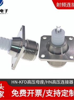 HN高压母座PE4183高压射频电源连接器HN-KFDN型高压母座HN-K