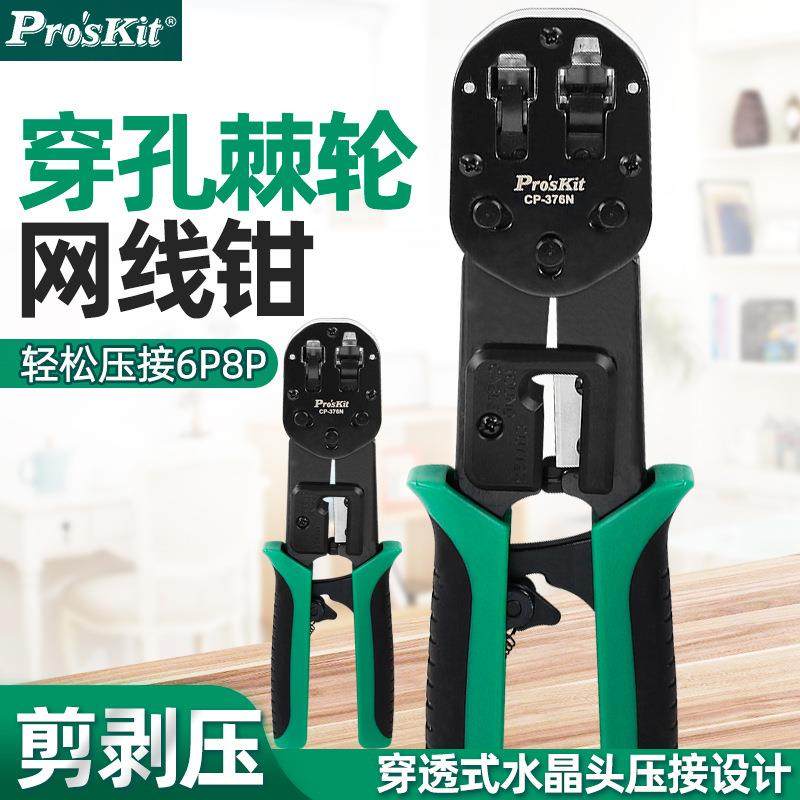 宝工网络压接钳6P8P穿孔式网络钳棘轮式水晶头压钳网线钳CP-376N