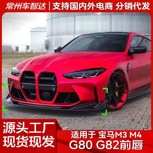 适用宝马M3G80M4G822021+前杠前唇前铲包角外饰改装