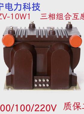 电压互感器JSZV--10W型三相组合互感器高压三相组合电压互感器