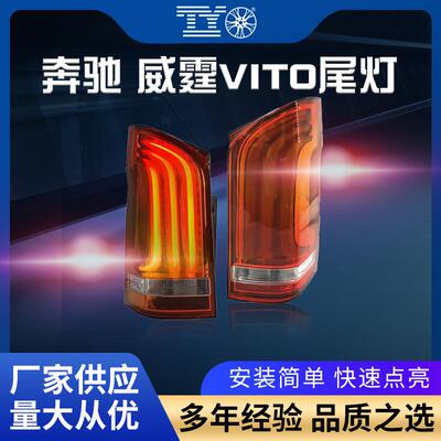适用于奔驰16-23威霆vito尾灯总成卤素改LED高配V260流水转向熏黑