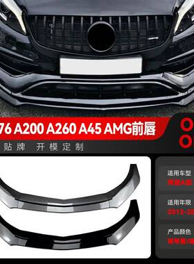 适用2013-2018奔驰a级w176a180a200a45amg前杠前铲前唇改装件