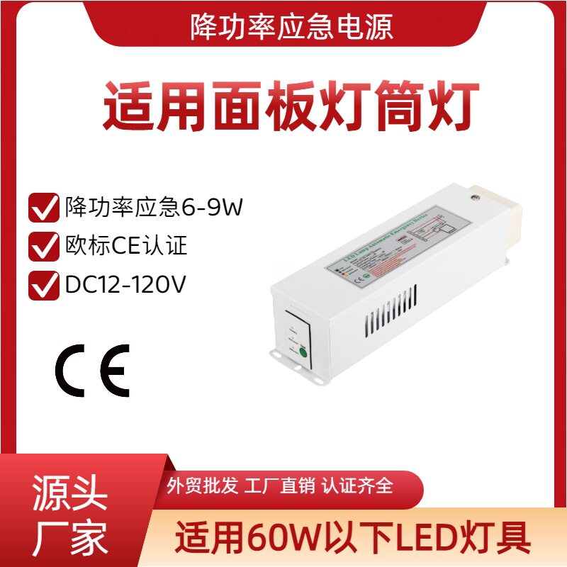 面板灯筒灯应急电源降功率LED停电自动应急6-9W整体盒装CE认证