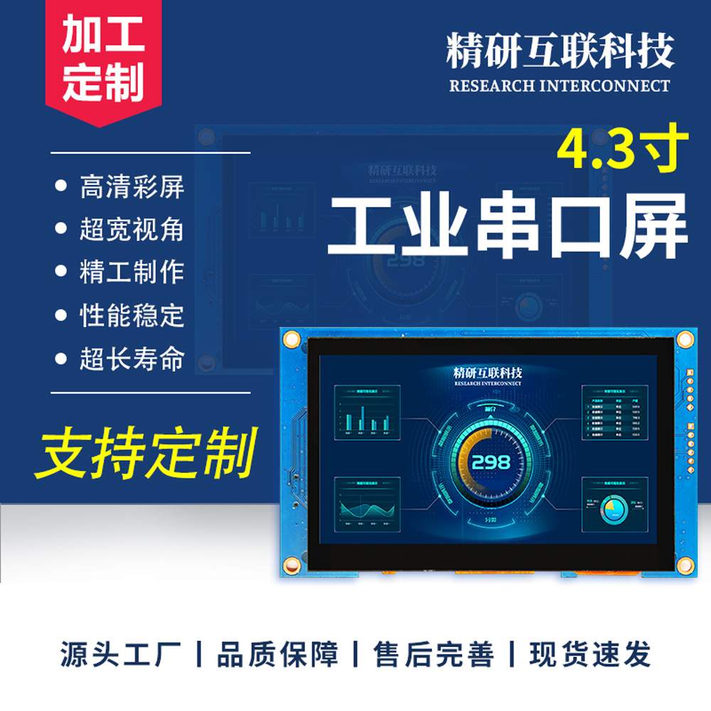 4.3寸电容触摸串口屏设备工控储能HMI可编程二次开发TTL/232/485