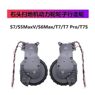 T7Pro 适配石头扫地机S7 S6MaxV T7S行走轮驱动动力轮 S5MaxV