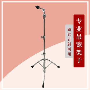 专业加厚钢材25管吊镲架子141618寸架子鼓镲片架子直斜两用钗架