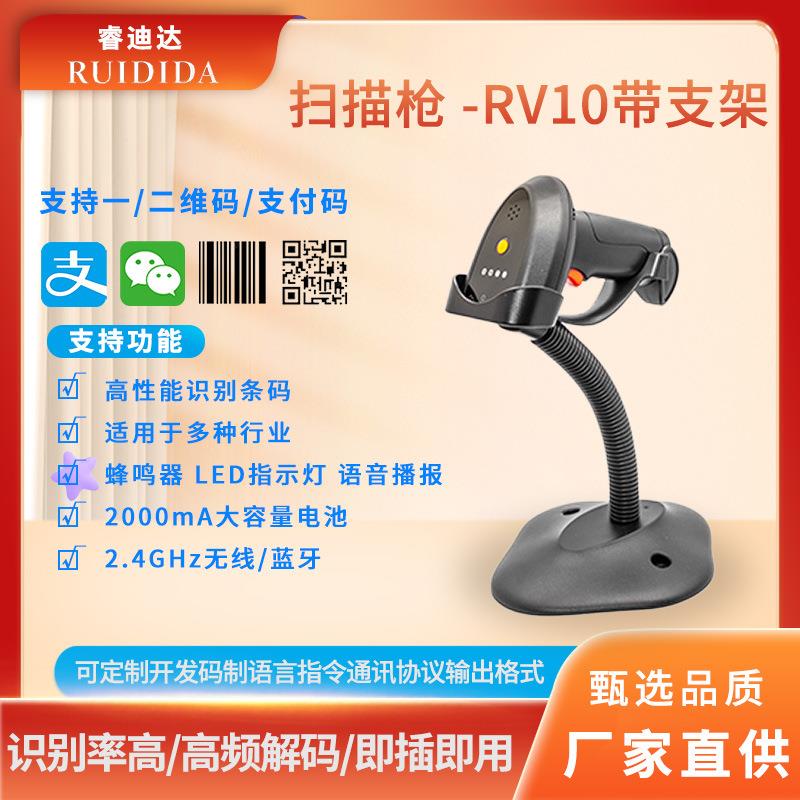 睿迪达扫描枪RV10带支架一维二维扫码枪手持条码扫描枪有线无线