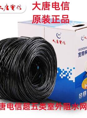 大唐电信超五类室外网线DTT-C5-17043UTP/CAT-5e4*2*0.5