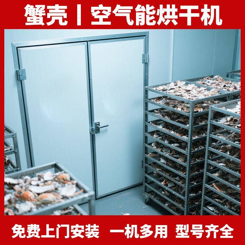 虾蟹壳烘干机空气能热泵龙虾壳烘干房全自动螃蟹壳虾糠烘干设备