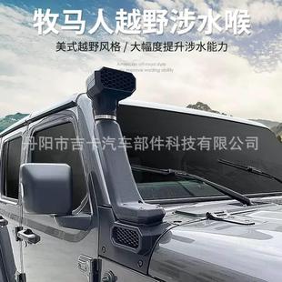 适用于牧马人JL18-22款涉水喉JL涉水器高位进气口进气管越野