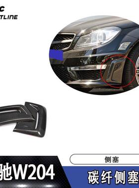 适用于新奔驰W204C63amg侧塞