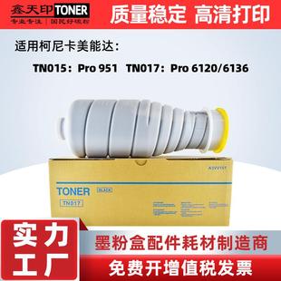 适用美能达TN015TN017粉盒bizhubPro951碳粉61206136柯美硒鼓