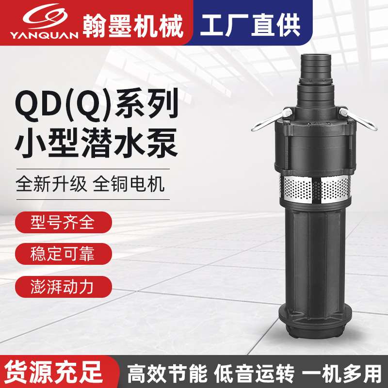 QD(Q)系列清水泵小老鼠泵潜污泵抽水泵高扬程农田灌溉深井抽水泵