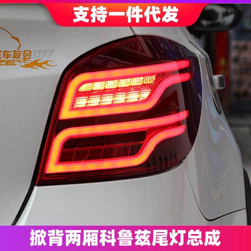 适用于掀背科鲁兹尾灯总成改装LED行车灯刹车转向灯两厢尾灯熏黑