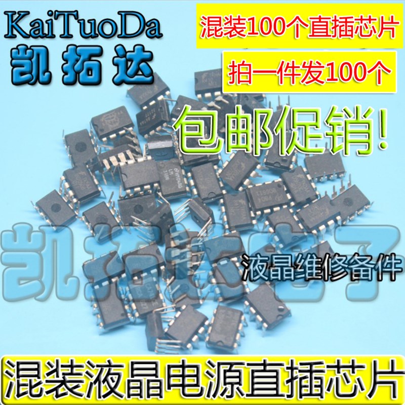 现货120个左右直插贴片电源管理芯片包 七八脚维修练习焊接混装