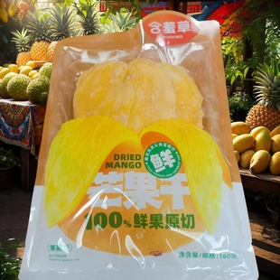 含羞草鲜切芒果干果脯蜜饯水果干160g/袋休闲解馋零食酸甜小吃