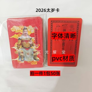 2026太岁卡50张不分年限通用丙午本命年文哲太岁流年生肖马鼠兔牛