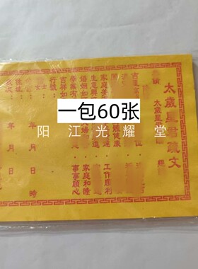 2027年太岁表文疏文书黄裱纸一包60张不分年限每年通用