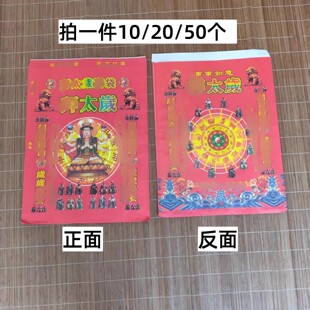 50个不分年限太岁包纸福袋组合金套装空袋2026年通用太岁锦囊