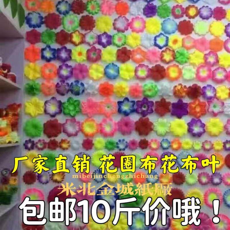 10斤仿真绢花花片布花花片殡葬丧葬用品花圈材料纸扎纸活材料绢花