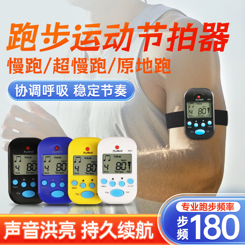 迷你跑步运动节拍器专业超慢跑步频/180专用节奏器原地家用打拍表
