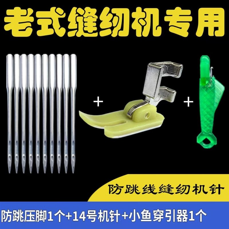 老式缝纫机14号防跳线针 送穿针器+防跳压脚