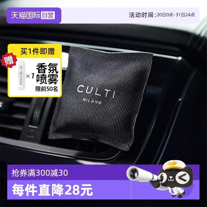 【自营】culti车载香薰进口出风口香氛衣物衣柜香包汽车车内车用