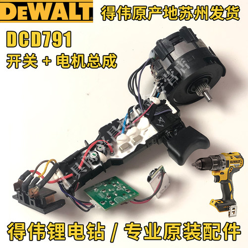 得伟DCD777/778锂电钻791/796原厂机壳开关电机齿轮箱总成钻夹头