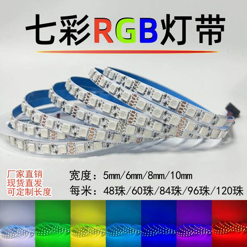 RGB灯带12v七彩变色灯条24伏窄版5mm8mm10mm红绿蓝ktv酒吧氛围灯